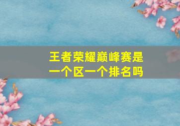 王者荣耀巅峰赛是一个区一个排名吗