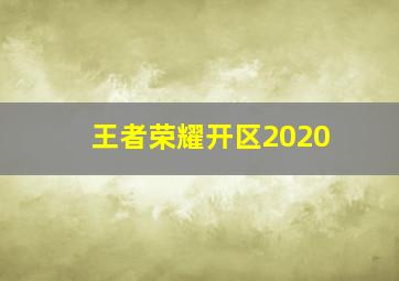 王者荣耀开区2020