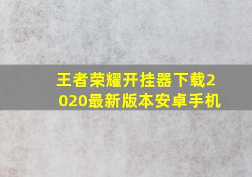 王者荣耀开挂器下载2020最新版本安卓手机