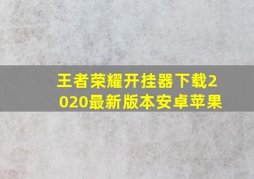 王者荣耀开挂器下载2020最新版本安卓苹果