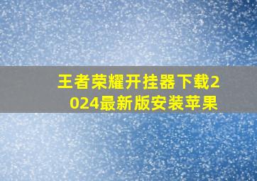 王者荣耀开挂器下载2024最新版安装苹果