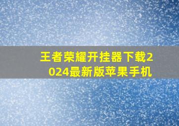 王者荣耀开挂器下载2024最新版苹果手机