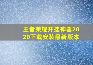 王者荣耀开挂神器2020下载安装最新版本