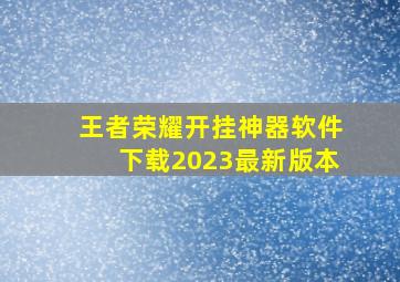 王者荣耀开挂神器软件下载2023最新版本