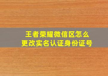 王者荣耀微信区怎么更改实名认证身份证号