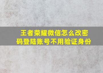 王者荣耀微信怎么改密码登陆账号不用验证身份