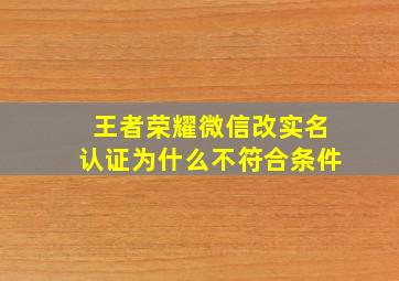 王者荣耀微信改实名认证为什么不符合条件