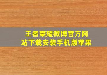 王者荣耀微博官方网站下载安装手机版苹果