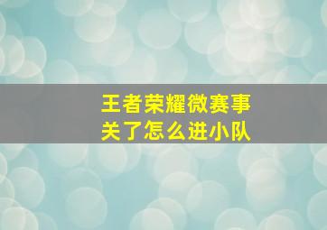 王者荣耀微赛事关了怎么进小队