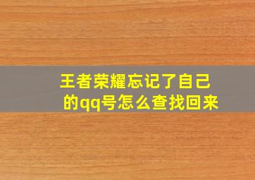 王者荣耀忘记了自己的qq号怎么查找回来