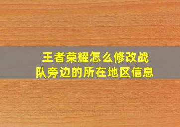 王者荣耀怎么修改战队旁边的所在地区信息