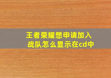 王者荣耀想申请加入战队怎么显示在cd中