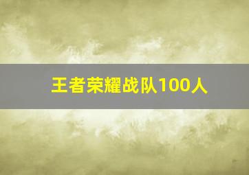 王者荣耀战队100人