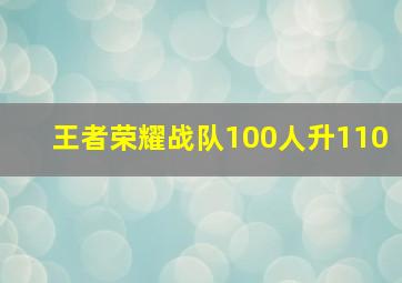 王者荣耀战队100人升110