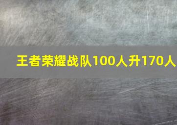 王者荣耀战队100人升170人