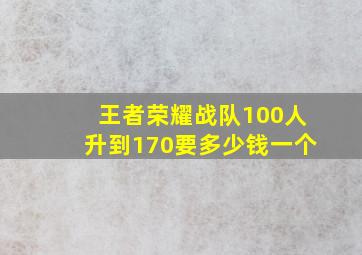 王者荣耀战队100人升到170要多少钱一个