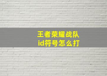 王者荣耀战队id符号怎么打