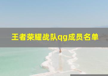 王者荣耀战队qg成员名单