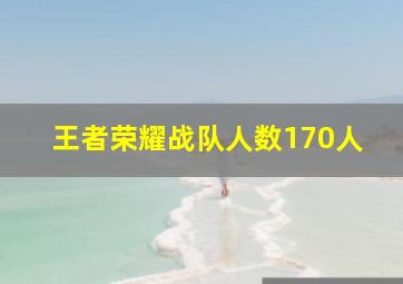 王者荣耀战队人数170人