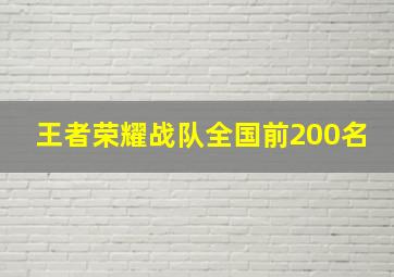 王者荣耀战队全国前200名