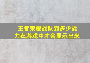 王者荣耀战队到多少战力在游戏中才会显示出来