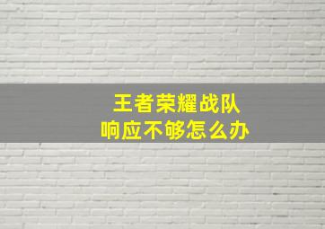 王者荣耀战队响应不够怎么办