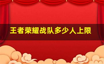 王者荣耀战队多少人上限