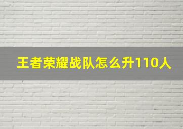 王者荣耀战队怎么升110人