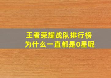 王者荣耀战队排行榜为什么一直都是0星呢