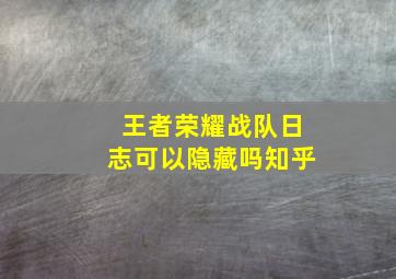 王者荣耀战队日志可以隐藏吗知乎