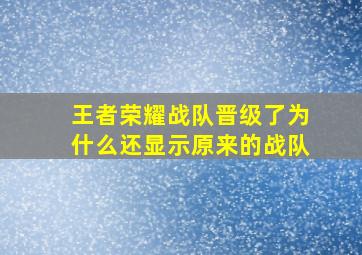 王者荣耀战队晋级了为什么还显示原来的战队