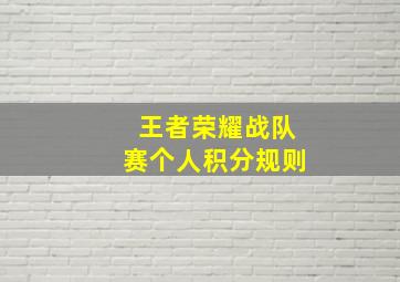 王者荣耀战队赛个人积分规则