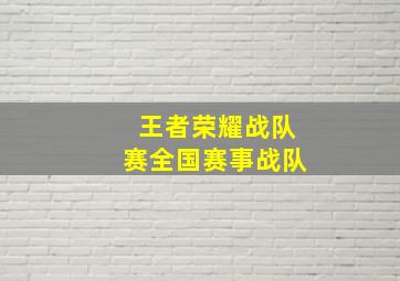 王者荣耀战队赛全国赛事战队