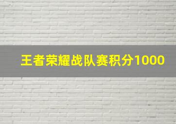 王者荣耀战队赛积分1000