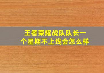 王者荣耀战队队长一个星期不上线会怎么样