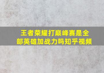 王者荣耀打巅峰赛是全部英雄加战力吗知乎视频