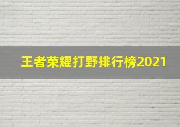 王者荣耀打野排行榜2021