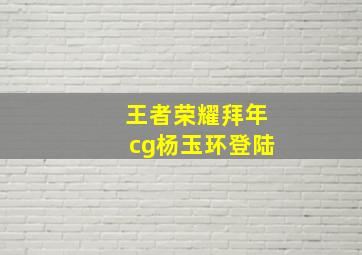 王者荣耀拜年cg杨玉环登陆