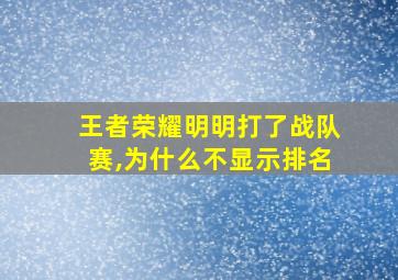 王者荣耀明明打了战队赛,为什么不显示排名