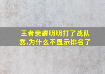 王者荣耀明明打了战队赛,为什么不显示排名了