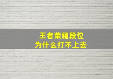 王者荣耀段位为什么打不上去