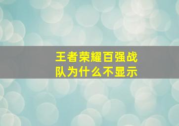 王者荣耀百强战队为什么不显示