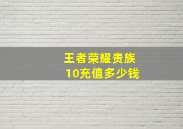 王者荣耀贵族10充值多少钱