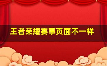 王者荣耀赛事页面不一样