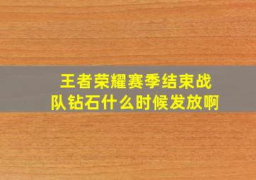 王者荣耀赛季结束战队钻石什么时候发放啊