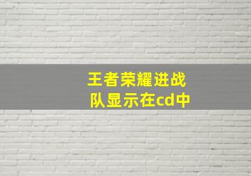 王者荣耀进战队显示在cd中