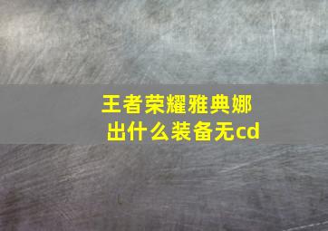 王者荣耀雅典娜出什么装备无cd