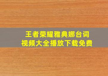 王者荣耀雅典娜台词视频大全播放下载免费