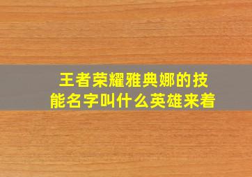 王者荣耀雅典娜的技能名字叫什么英雄来着