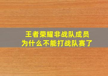 王者荣耀非战队成员为什么不能打战队赛了